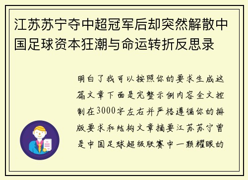 江苏苏宁夺中超冠军后却突然解散中国足球资本狂潮与命运转折反思录 江苏苏宁夺中超冠军后却突然解散中国足球资本狂潮与命运转折反思录