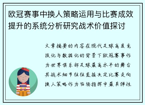 欧冠赛事中换人策略运用与比赛成效提升的系统分析研究战术价值探讨 欧冠赛事中换人策略运用与比赛成效提升的系统分析研究战术价值探讨