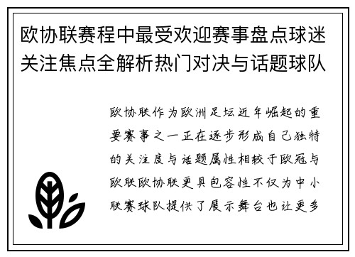 欧协联赛程中最受欢迎赛事盘点球迷关注焦点全解析热门对决与话题球队走势 欧协联赛程中最受欢迎赛事盘点球迷关注焦点全解析热门对决与话题球队走势