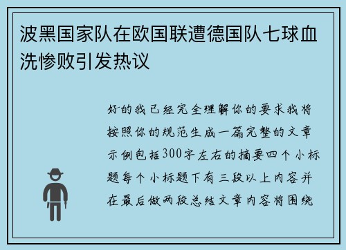 波黑国家队在欧国联遭德国队七球血洗惨败引发热议 波黑国家队在欧国联遭德国队七球血洗惨败引发热议