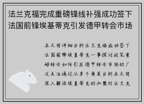 法兰克福完成重磅锋线补强成功签下法国前锋埃基蒂克引发德甲转会市场关注 🔥⚽ 法兰克福完成重磅锋线补强成功签下法国前锋埃基蒂克引发德甲转会市场关注 🔥⚽