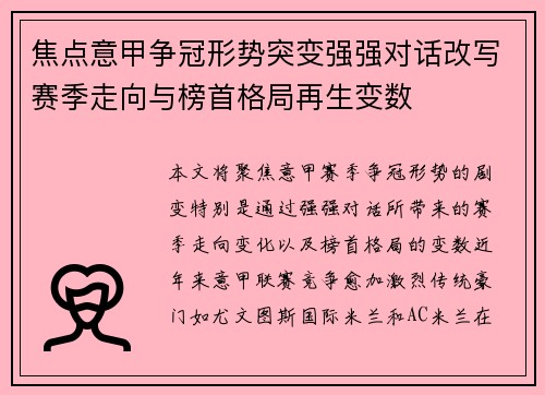 焦点意甲争冠形势突变强强对话改写赛季走向与榜首格局再生变数