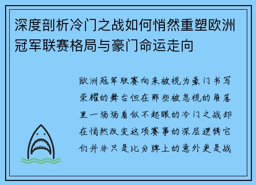 深度剖析冷门之战如何悄然重塑欧洲冠军联赛格局与豪门命运走向 深度剖析冷门之战如何悄然重塑欧洲冠军联赛格局与豪门命运走向