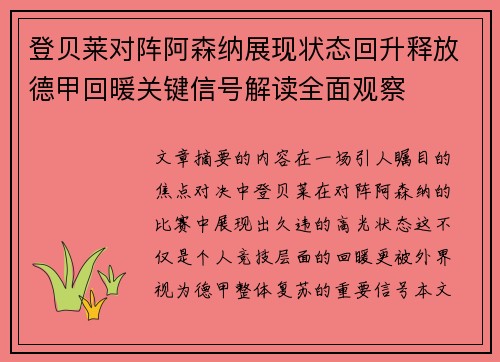 登贝莱对阵阿森纳展现状态回升释放德甲回暖关键信号解读全面观察 登贝莱对阵阿森纳展现状态回升释放德甲回暖关键信号解读全面观察