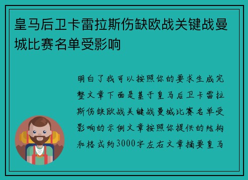 皇马后卫卡雷拉斯伤缺欧战关键战曼城比赛名单受影响 皇马后卫卡雷拉斯伤缺欧战关键战曼城比赛名单受影响