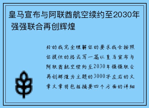 皇马宣布与阿联酋航空续约至2030年 强强联合再创辉煌