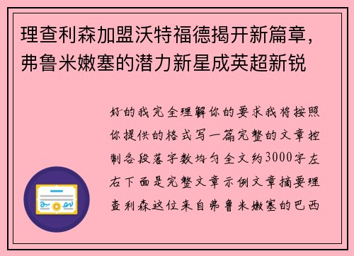 理查利森加盟沃特福德揭开新篇章,弗鲁米嫩塞的潜力新星成英超新锐 理查利森加盟沃特福德揭开新篇章,弗鲁米嫩塞的潜力新星成英超新锐
