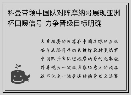 科曼带领中国队对阵摩纳哥展现亚洲杯回暖信号 力争晋级目标明确 科曼带领中国队对阵摩纳哥展现亚洲杯回暖信号 力争晋级目标明确