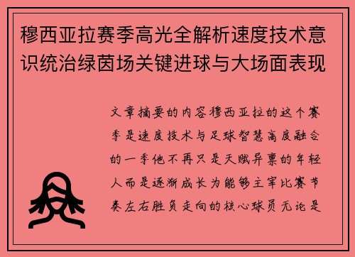 穆西亚拉赛季高光全解析速度技术意识统治绿茵场关键进球与大场面表现 穆西亚拉赛季高光全解析速度技术意识统治绿茵场关键进球与大场面表现