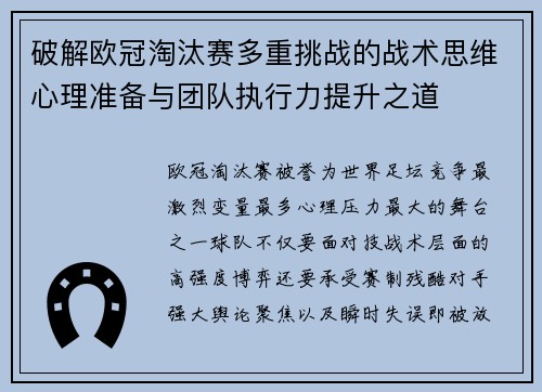 破解欧冠淘汰赛多重挑战的战术思维心理准备与团队执行力提升之道 破解欧冠淘汰赛多重挑战的战术思维心理准备与团队执行力提升之道