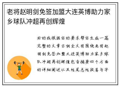 老将赵明剑免签加盟大连英博助力家乡球队冲超再创辉煌 老将赵明剑免签加盟大连英博助力家乡球队冲超再创辉煌