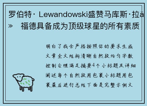 罗伯特· Lewandowski盛赞马库斯·拉什福德具备成为顶级球星的所有素质