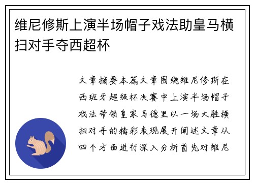 维尼修斯上演半场帽子戏法助皇马横扫对手夺西超杯 维尼修斯上演半场帽子戏法助皇马横扫对手夺西超杯