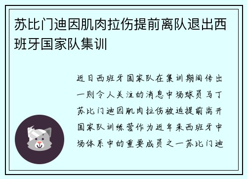 苏比门迪因肌肉拉伤提前离队退出西班牙国家队集训
