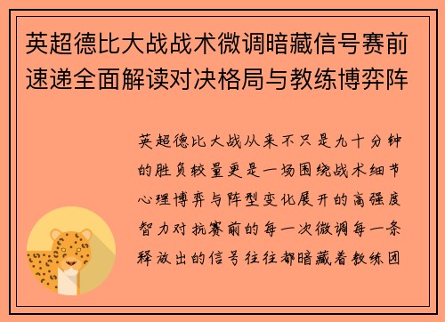 英超德比大战战术微调暗藏信号赛前速递全面解读对决格局与教练博弈阵型变化 英超德比大战战术微调暗藏信号赛前速递全面解读对决格局与教练博弈阵型变化