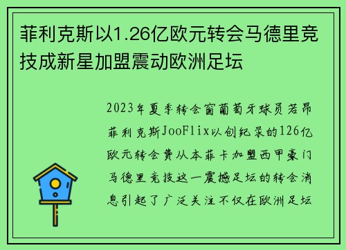 菲利克斯以1.26亿欧元转会马德里竞技成新星加盟震动欧洲足坛