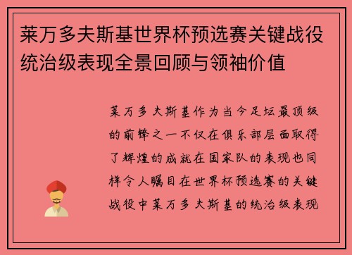 莱万多夫斯基世界杯预选赛关键战役统治级表现全景回顾与领袖价值 莱万多夫斯基世界杯预选赛关键战役统治级表现全景回顾与领袖价值