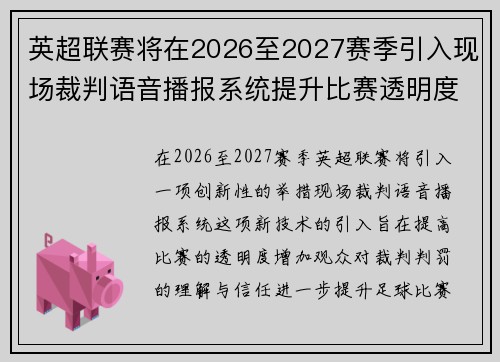 英超联赛将在2026至2027赛季引入现场裁判语音播报系统提升比赛透明度
