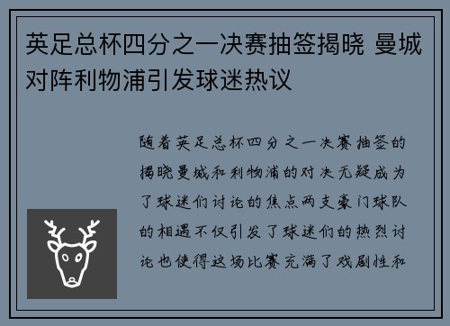英足总杯四分之一决赛抽签揭晓 曼城对阵利物浦引发球迷热议 英足总杯四分之一决赛抽签揭晓 曼城对阵利物浦引发球迷热议