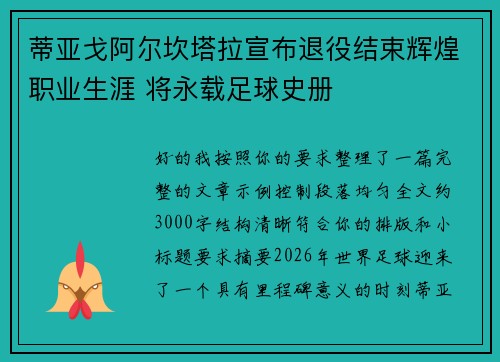 蒂亚戈阿尔坎塔拉宣布退役结束辉煌职业生涯 将永载足球史册