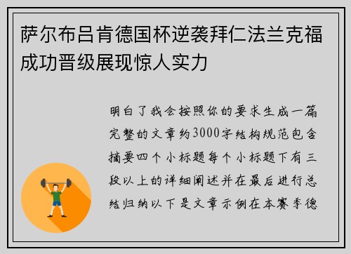 萨尔布吕肯德国杯逆袭拜仁法兰克福成功晋级展现惊人实力 萨尔布吕肯德国杯逆袭拜仁法兰克福成功晋级展现惊人实力