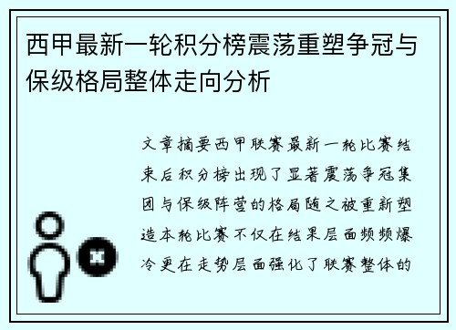 西甲最新一轮积分榜震荡重塑争冠与保级格局整体走向分析 西甲最新一轮积分榜震荡重塑争冠与保级格局整体走向分析