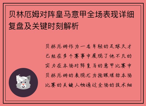 贝林厄姆对阵皇马意甲全场表现详细复盘及关键时刻解析 贝林厄姆对阵皇马意甲全场表现详细复盘及关键时刻解析