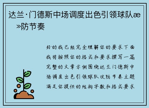达兰·门德斯中场调度出色引领球队攻防节奏