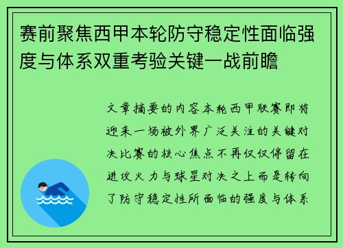 赛前聚焦西甲本轮防守稳定性面临强度与体系双重考验关键一战前瞻