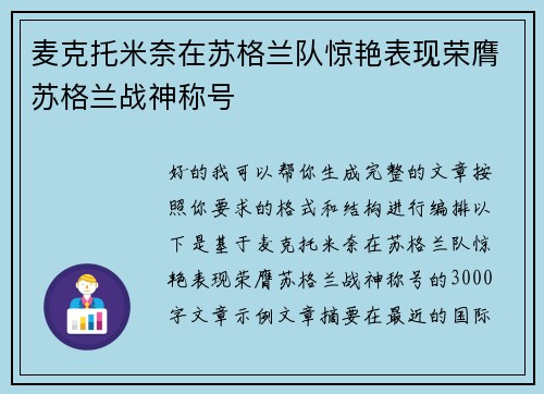 麦克托米奈在苏格兰队惊艳表现荣膺苏格兰战神称号