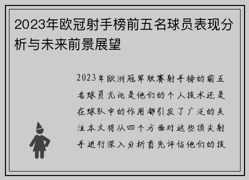 2023年欧冠射手榜前五名球员表现分析与未来前景展望