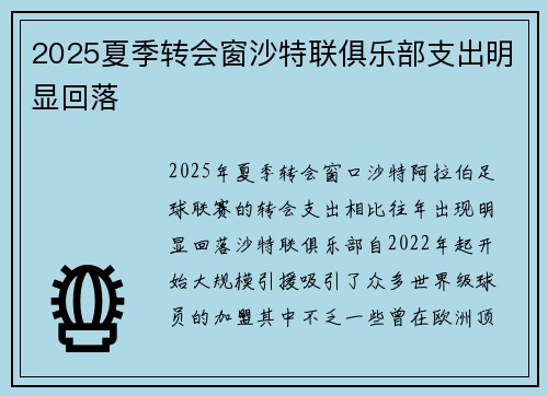 2025夏季转会窗沙特联俱乐部支出明显回落