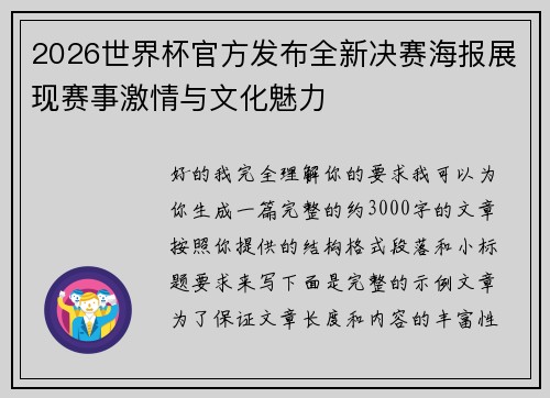 2026世界杯官方发布全新决赛海报展现赛事激情与文化魅力